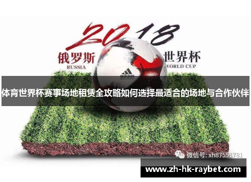 体育世界杯赛事场地租赁全攻略如何选择最适合的场地与合作伙伴
