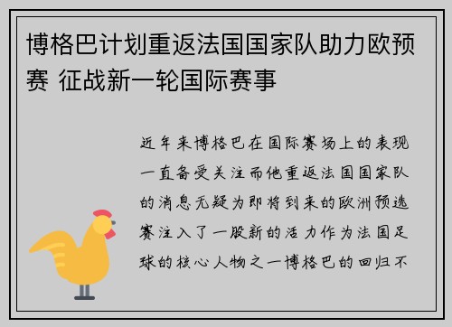 博格巴计划重返法国国家队助力欧预赛 征战新一轮国际赛事