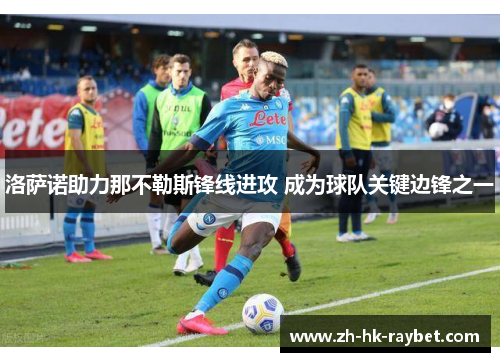 洛萨诺助力那不勒斯锋线进攻 成为球队关键边锋之一