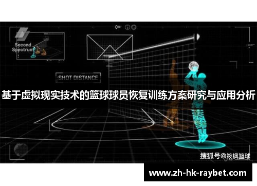基于虚拟现实技术的篮球球员恢复训练方案研究与应用分析