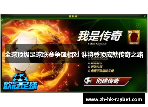 全球顶级足球联赛争锋相对 谁将登顶成就传奇之路