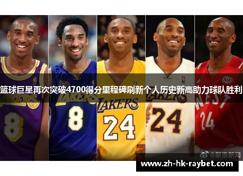 篮球巨星再次突破4700得分里程碑刷新个人历史新高助力球队胜利