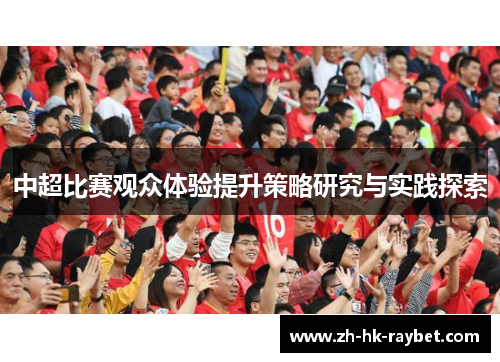 中超比赛观众体验提升策略研究与实践探索
