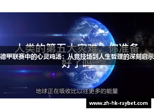 德甲联赛中的心灵鸡汤：从竞技场到人生哲理的深刻启示