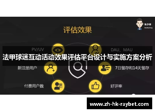 法甲球迷互动活动效果评估平台设计与实施方案分析