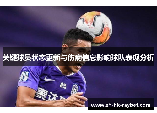 关键球员状态更新与伤病信息影响球队表现分析