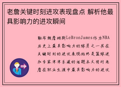 老詹关键时刻进攻表现盘点 解析他最具影响力的进攻瞬间