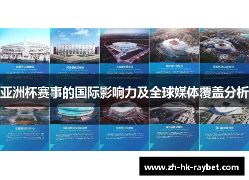 亚洲杯赛事的国际影响力及全球媒体覆盖分析