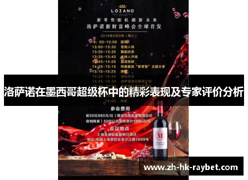 洛萨诺在墨西哥超级杯中的精彩表现及专家评价分析