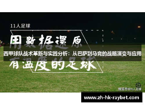 西甲球队战术革新与实践分析：从巴萨到马竞的战略演变与应用