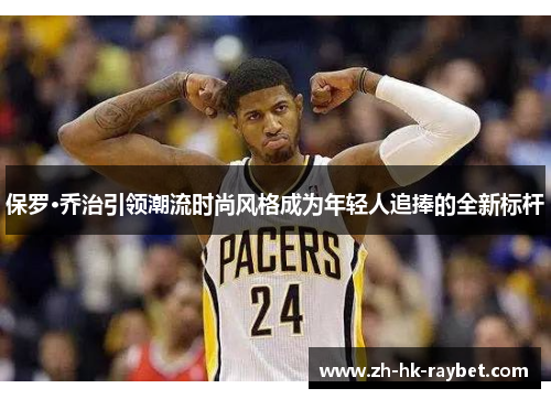 保罗·乔治引领潮流时尚风格成为年轻人追捧的全新标杆