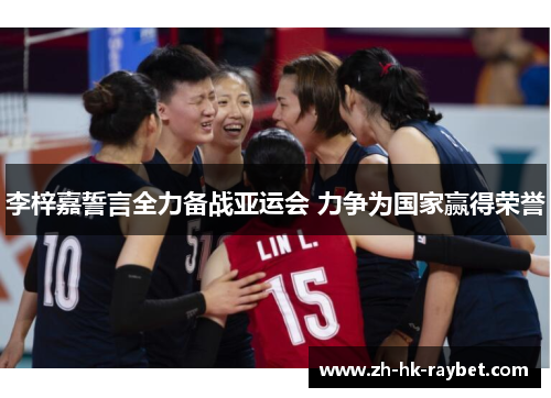 李梓嘉誓言全力备战亚运会 力争为国家赢得荣誉