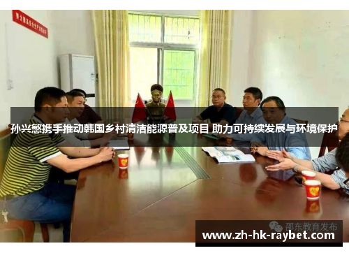 孙兴慜携手推动韩国乡村清洁能源普及项目 助力可持续发展与环境保护