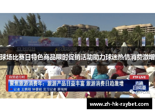 球场比赛日特色商品限时促销活动助力球迷热情消费激增