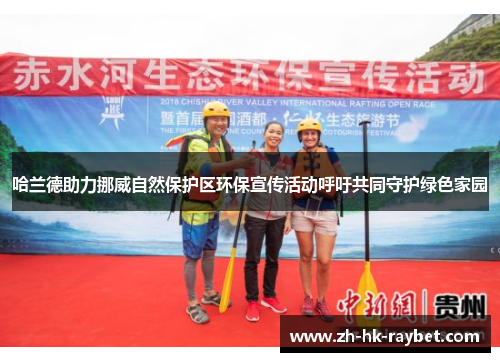 哈兰德助力挪威自然保护区环保宣传活动呼吁共同守护绿色家园