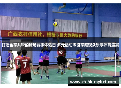打造全家共欢的球场赛事体验日 多元活动吸引家庭观众乐享体育盛宴