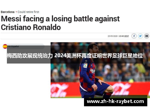 梅西助攻展现统治力 2024美洲杯再度证明世界足球巨星地位