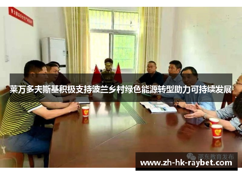 莱万多夫斯基积极支持波兰乡村绿色能源转型助力可持续发展