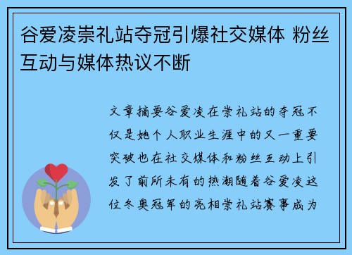 谷爱凌崇礼站夺冠引爆社交媒体 粉丝互动与媒体热议不断