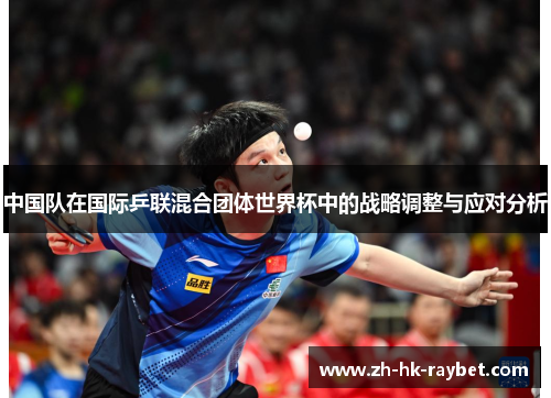 中国队在国际乒联混合团体世界杯中的战略调整与应对分析