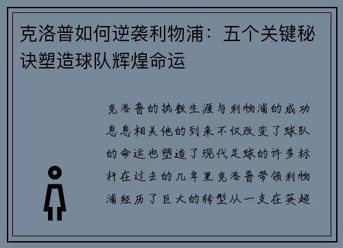 克洛普如何逆袭利物浦：五个关键秘诀塑造球队辉煌命运
