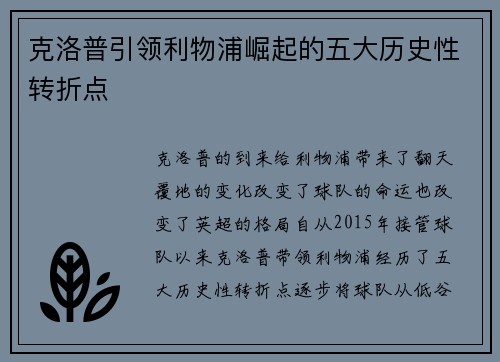 克洛普引领利物浦崛起的五大历史性转折点