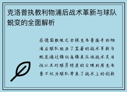 克洛普执教利物浦后战术革新与球队蜕变的全面解析