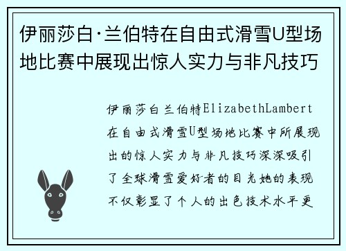 伊丽莎白·兰伯特在自由式滑雪U型场地比赛中展现出惊人实力与非凡技巧