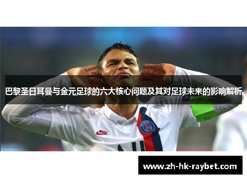 巴黎圣日耳曼与金元足球的六大核心问题及其对足球未来的影响解析