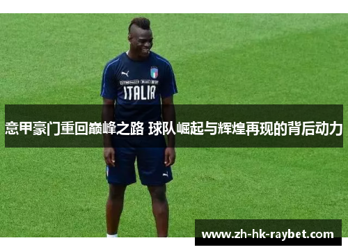 意甲豪门重回巅峰之路 球队崛起与辉煌再现的背后动力