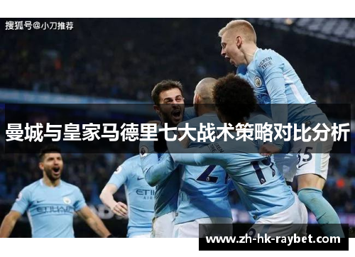 曼城与皇家马德里七大战术策略对比分析