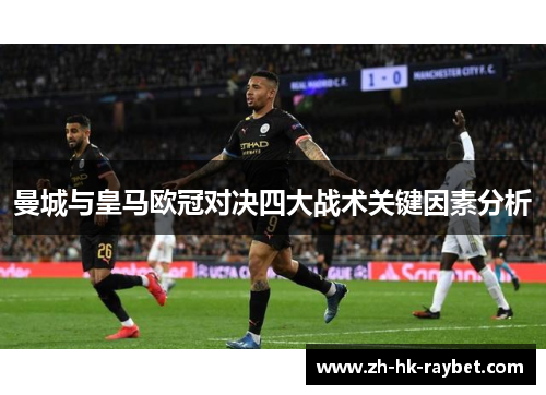 曼城与皇马欧冠对决四大战术关键因素分析