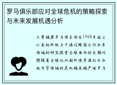 罗马俱乐部应对全球危机的策略探索与未来发展机遇分析
