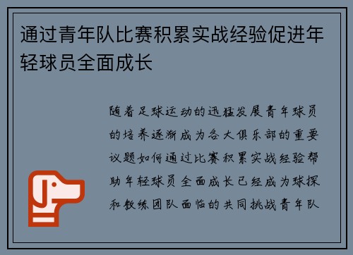 通过青年队比赛积累实战经验促进年轻球员全面成长