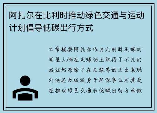 阿扎尔在比利时推动绿色交通与运动计划倡导低碳出行方式