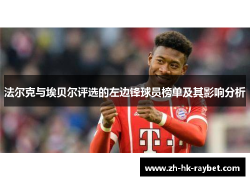 法尔克与埃贝尔评选的左边锋球员榜单及其影响分析