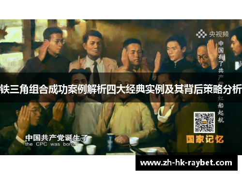 铁三角组合成功案例解析四大经典实例及其背后策略分析