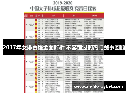 2017年女排赛程全面解析 不容错过的热门赛事回顾