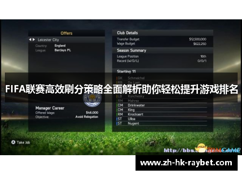 FIFA联赛高效刷分策略全面解析助你轻松提升游戏排名