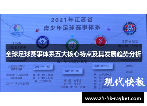 全球足球赛事体系五大核心特点及其发展趋势分析