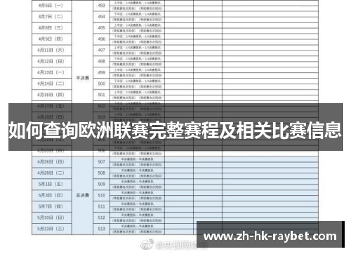 如何查询欧洲联赛完整赛程及相关比赛信息