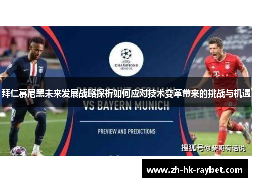 拜仁慕尼黑未来发展战略探析如何应对技术变革带来的挑战与机遇