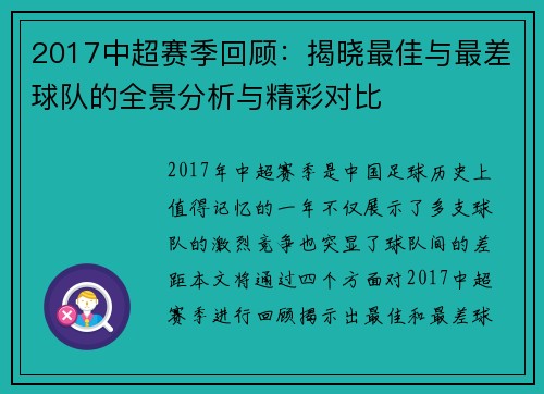 2017中超赛季回顾：揭晓最佳与最差球队的全景分析与精彩对比