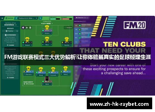 FM游戏联赛模式三大优势解析 让你体验最真实的足球经理生涯