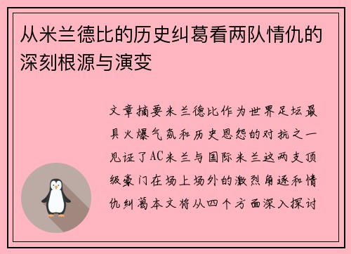 从米兰德比的历史纠葛看两队情仇的深刻根源与演变
