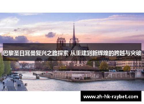 巴黎圣日耳曼复兴之路探索 从重建到新辉煌的跨越与突破