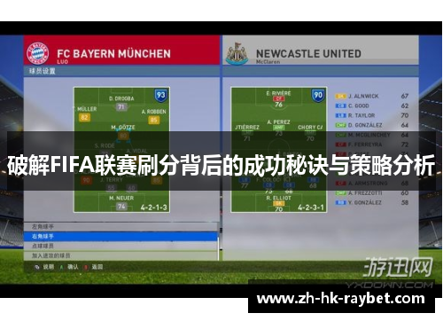 破解FIFA联赛刷分背后的成功秘诀与策略分析