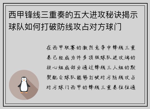 西甲锋线三重奏的五大进攻秘诀揭示球队如何打破防线攻占对方球门