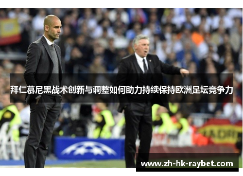 拜仁慕尼黑战术创新与调整如何助力持续保持欧洲足坛竞争力