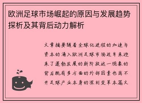 欧洲足球市场崛起的原因与发展趋势探析及其背后动力解析